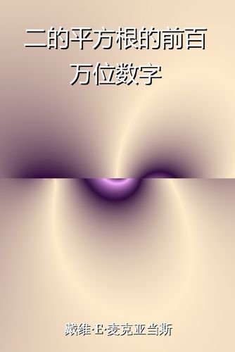 Cover image for 二的平方根的前百万位数字