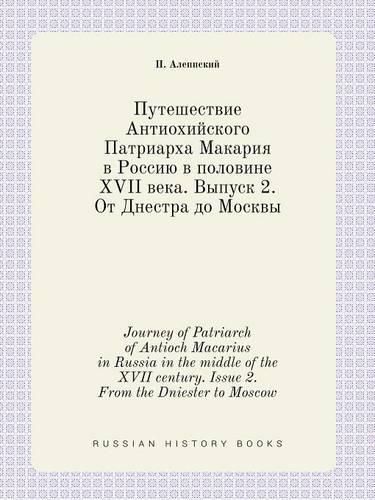 Journey of Patriarch of Antioch Macarius in Russia in the middle of the XVII century. Issue 2. From the Dniester to Moscow