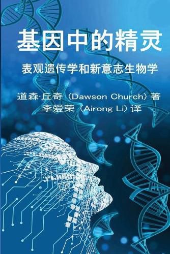 Cover image for &#22522;&#22240;&#20013;&#30340;&#31934;&#28789;the Simplified Chinese Edition of the Genie in Your Genes