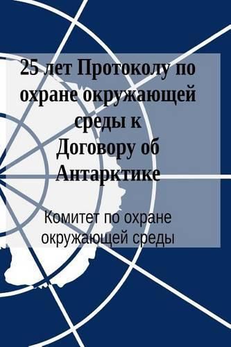 Cover image for 25 Years of the Protocol on Environmental Protection to the Antarctic Treaty (in Russian)
