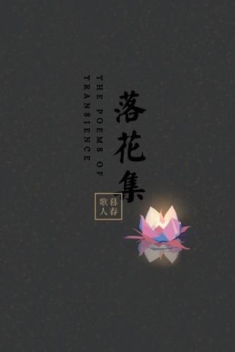 Cover image for The Poems of Transience: &#33853;&#33457;&#38598;