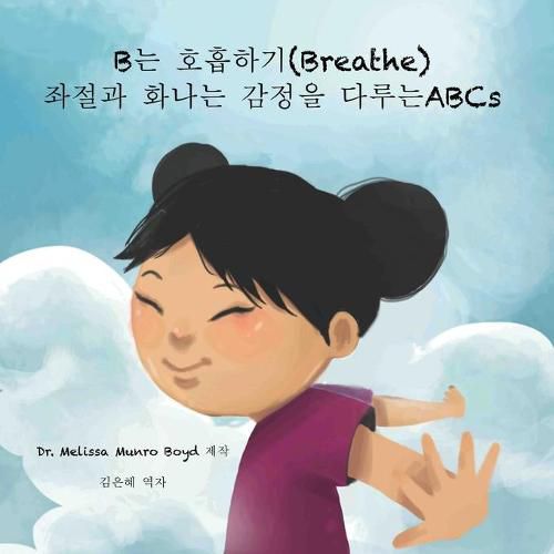 Cover image for B&#45716; &#54840;&#55137;&#54616;&#44592; (Breathe): &#51340;&#51208;&#44284; &#54868;&#45208;&#45716; &#44048;&#51221;&#51012; &#45796;&#47336;&#45716; ABCs (Korean Version)