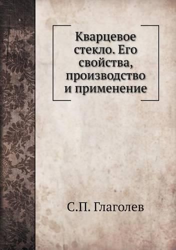 Cover image for Kvartsevoe Steklo. Ego Svojstva, Proizvodstvo I Primenenie