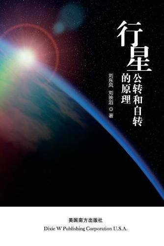 Cover image for The principle of planetary revolution and rotation