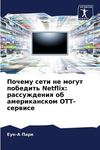 Cover image for Почему сети не могут победить Netflix