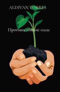 Cover image for &#1055;&#1088;&#1086;&#1090;&#1080;&#1074;&#1086;&#1089;&#1090;&#1086;&#1103;&#1097;&#1080;&#1077; &#1089;&#1080;&#1083;&#1099;