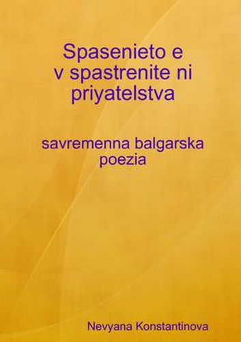 Cover image for Spasenieto E V Spastrenite Ni Priyatelstva - Savremenna Balgarska Poezia