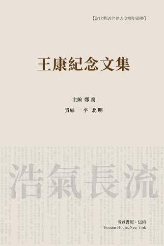 Cover image for &#29579;&#24247;&#32426;&#24565;&#25991;&#38598; &#65288;&#24179;&#35013;&#26412;&#65289;: Wang Kang Memorial Anthology