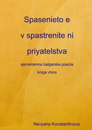 Cover image for Spasenieto E V Spastrenite Ni Priyatelstva - Savremenna Balgarska Poezia (kniga 2)