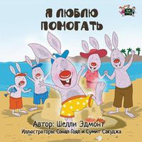 Cover image for I Love to Help: Russian Edition