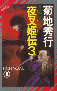 Cover image for Yashakiden:  The Demon Princess Volume 3 (Novel)