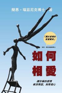 Cover image for How Two Love: Making your relationship work and last (Traditional Chinese Edition)