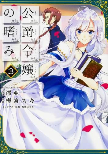 Accomplishments of the Duke's Daughter (Manga) Vol. 3
