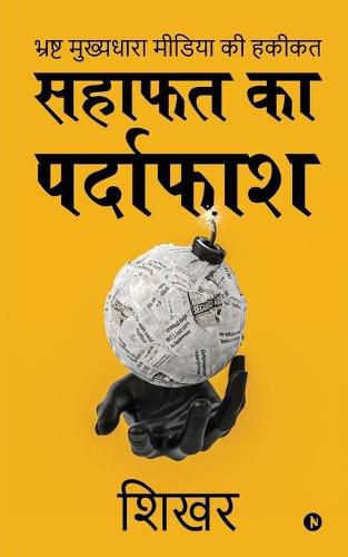 Cover image for Sahafat Ka Pardaphash: Bhrasht Mukhyadhara Media Ki Hakikat