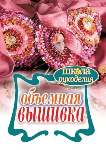 Cover image for &#1054;&#1073;&#1098;&#1077;&#1084;&#1085;&#1072;&#1103; &#1074;&#1099;&#1096;&#1080;&#1074;&#1082;&#1072;