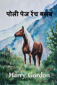 Cover image for &#2346;&#2379;&#2354;&#2368; &#2346;&#2375;&#2332; &#2352;&#2375;&#2306;&#2330; &#2325;&#2381;&#2354;&#2348;: The Polly Page Ranch Club, Hindi edition