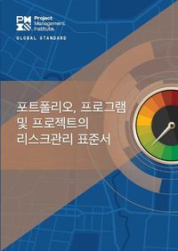 Cover image for The Standard for Risk Management in Portfolios, Programs, and Projects (Korean Edition)