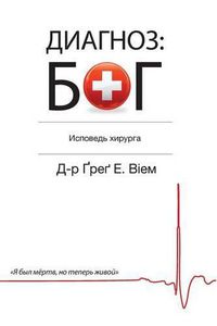 Cover image for The God Diagnosis - Russian Edition