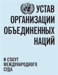 Cover image for Charter of the United Nations and statute of the International Court of Justice (Russian language)