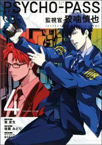 Cover image for Psycho-pass: Inspector Shinya Kogami Volume 4