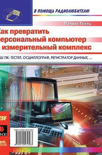Cover image for How to turn the PC into a measurement system