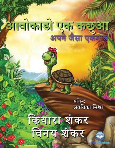 Cover image for &#2310;&#2357;&#2379;&#2325;&#2366;&#2337;&#2379; &#2319;&#2325; &#2325;&#2331;&#2369;&#2310;: &#2309;&#2346;&#2344;&#2375; &#2332;&#2376;&#2360;&#2366; &#2319;&#2325;&#2350;&#2366;&#2340;&#2381;&#2352; (Avocado the Turtle - Hindi Edition)