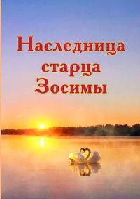 Cover image for &#1053;&#1072;&#1089;&#1083;&#1077;&#1076;&#1085;&#1080;&#1094;&#1072; &#1089;&#1090;&#1072;&#1088;&#1094;&#1072; &#1047;&#1086;&#1089;&#1080;&#1084;&#1099;