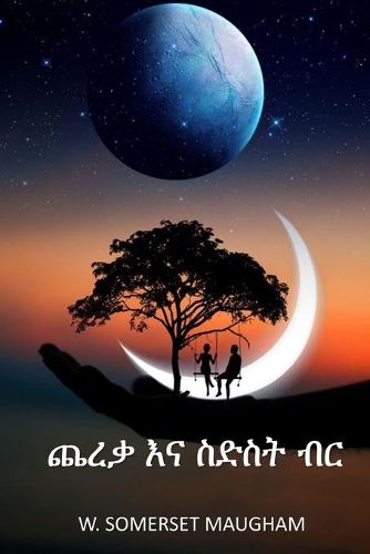 Cover image for &#4904;&#4648;&#4675; &#4773;&#4755; &#4661;&#4853;&#4661;&#4725; &#4709;&#4653;: The Moon and Sixpence, Amharic edition