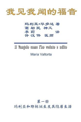 Cover image for The Gospel As Revealed to Me (Vol 1) - Simplified Chinese Edition