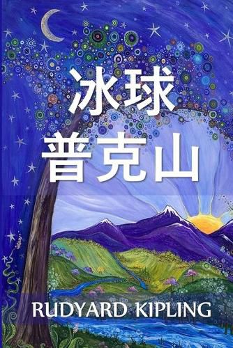 Cover image for &#24085;&#20811;&#23665;&#30340;&#20912;&#29699;: Puck of Pook's Hill, Chinese edition