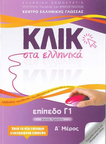 Cover image for Klik sta Ellinika C1 (A+B) - 2 volumes - Click on Greek C1