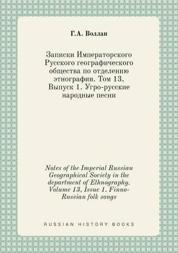Cover image for Notes of the Imperial Russian Geographical Society in the department of Ethnography. Volume 13, Issue 1. Finno-Russian folk songs