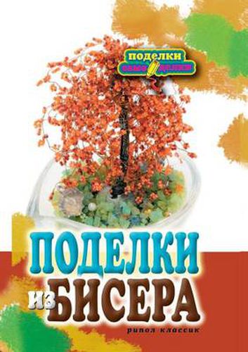 Cover image for Podelki Iz Bisera