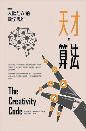 Cover image for &#22825;&#25165;&#19982;&#31639;&#27861;&#65306;&#20154;&#33041;&#19982;AI&#30340;&#25968;&#23398;&#24605;&#32500;