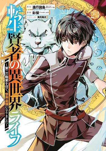 Cover image for My Isekai Life 23: I Gained a Second Character Class and Became the Strongest Sage in the World!