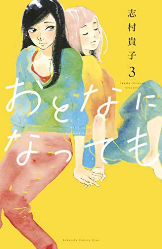 Cover image for Even Though We're Adults Vol. 3