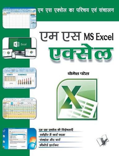 Ms Excel: Ms Excel Ka Parichay Evam Sanchalan