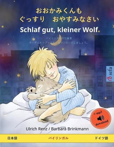 Cover image for おおかみくんも　ぐっすり　おやすみなさい - Schlaf gut, kleiner Wolf (日本語 - ドイツ語)