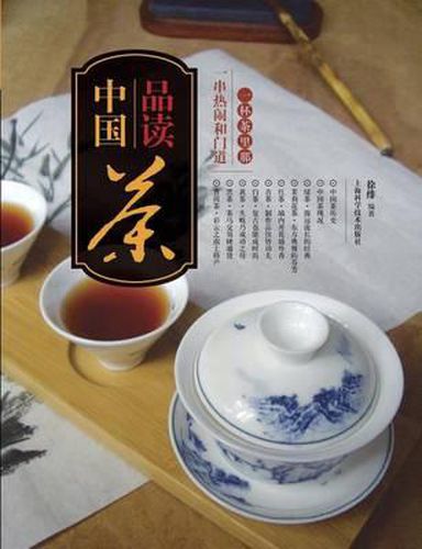 Cover image for &#21697;&#35835;&#20013;&#22269;&#33590;&#65306;&#19968;&#26479;&#33590;&#37324;&#37027;&#19968;&#20018;&#28909;&#38393;&#21644;&#38376;&#36947; - &#19990;&#32426;&#38598;&#22242;