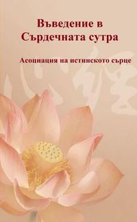 Cover image for Vavedenie v Sardechnata sutra