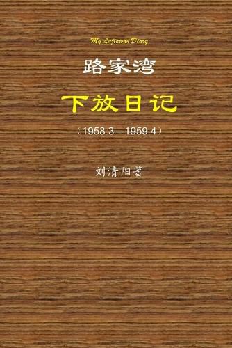 Cover image for My Lujiawan Diary