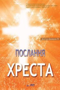 Cover image for &#1055;&#1086;&#1089;&#1083;&#1072;&#1085;&#1085;&#1103; &#1061;&#1088;&#1077;&#1089;&#1090;&#1072;: The Message of the Cross (Ukrainian)