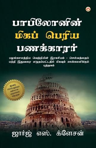 Cover image for The Richest Man in Babylon (பாபிலோனின் மிகப் பெரிய பணக்காரர்)