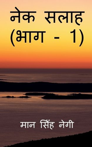 Cover image for Nek Salaah (Part - 1) / नेक सलाह (भाग - 1)