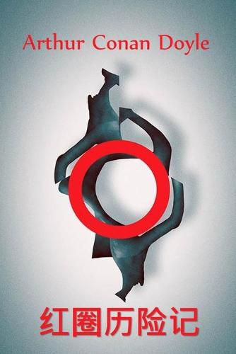 Cover image for &#32418;&#22280;&#21382;&#38505;&#35760;: The Adventure of the Red Circle, Chinese edition