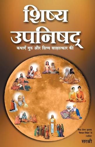 Shishya Upanishad - Kathayen Guru Aur Shishya Sakshatkar Ki (Hindi)