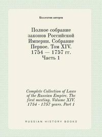 Cover image for Complete Collection of Laws of the Russian Empire. The first meeting. Volume XIV. 1754 - 1757 years. Part 1