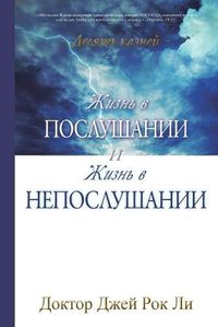 Cover image for : Life of Disobedience and Life of Obedience (Russian)