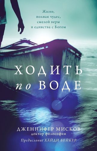 Cover image for Walk on water (Russian edition)
