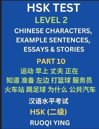 HSK Test Level 2 (Part 10)- Chinese Characters, Example Sentences, Essays & Stories- Self-learn Mandarin Chinese Characters for Hanyu Shuiping Kaoshi (HSK1), Easy Lessons for Beginners, Short Stories Reading Practice, Simplified Characters, Pinyin & Englis